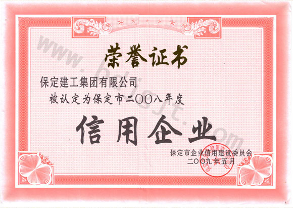 2008年度保定市信用企業