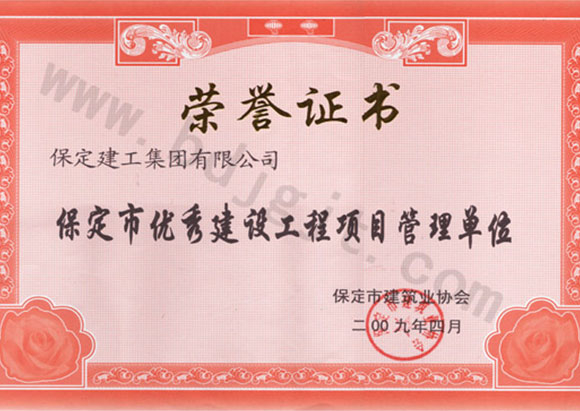 保定市優秀建設工程項目管理單位